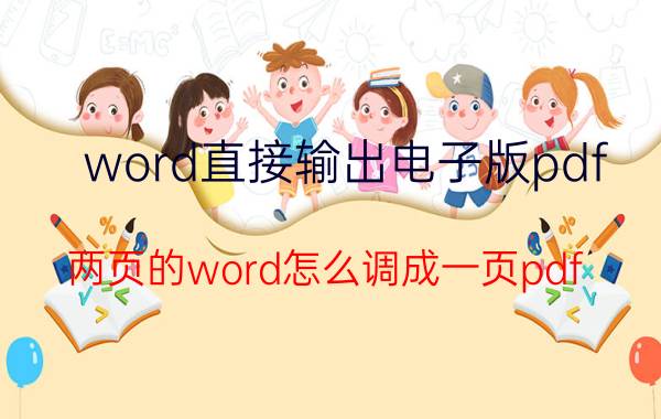 word直接输出电子版pdf 两页的word怎么调成一页pdf？